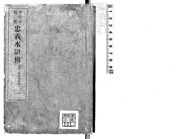944 忠義水滸傳二卷即九回 明治四十一年東京共同出版社排印本 944 忠義水滸傳二卷即九回 明治四十一年東京共同出版社排印本