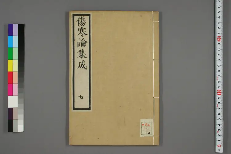 伤寒论集成卷七 伤寒论集成卷七