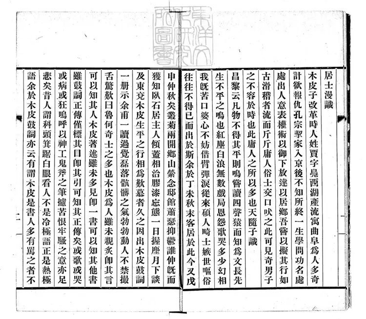 461 木皮散客傳一卷(歷代史略鼓詞一卷坿錄) 461 木皮散客傳一卷(歷代史略鼓詞一卷坿錄)