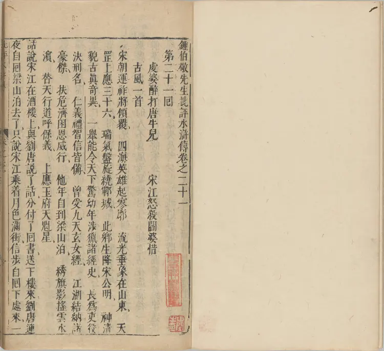 钟伯敬先生批评水浒传.一百卷.卷21至卷42.明.施耐庵撰.钟惺批评.积庆堂藏板.明末刊本