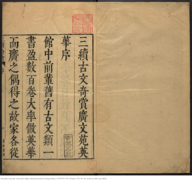 《齊賞齋廣文苑英華》二六卷【明】陳仁錫評選出版商:齊賞齋 明天啟年刻本 《齊賞齋廣文苑英華》二六卷【明】陳仁錫評選出版商:齊賞齋 明天啟年刻本