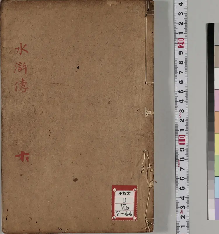 忠义水浒传.一百卷.卷76至100.明.施耐庵撰.李贽评.清康熙五年石渠阁补修本 忠义水浒传.一百卷.卷76至100.明.施耐庵撰.李贽评.清康熙五年石渠阁补修本