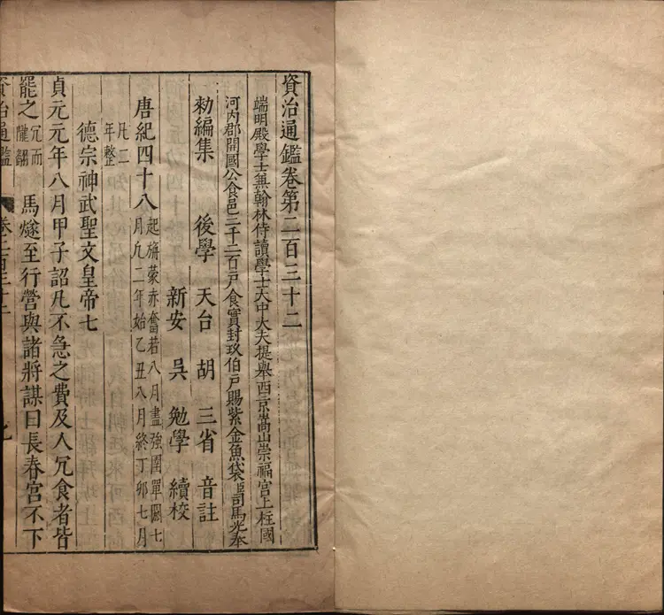 《资治通鉴》卷232至245宋司马光撰元胡三省注万历张一桂吴勉学校正刊本 《资治通鉴》卷232至245宋司马光撰元胡三省注万历张一桂吴勉学校正刊本