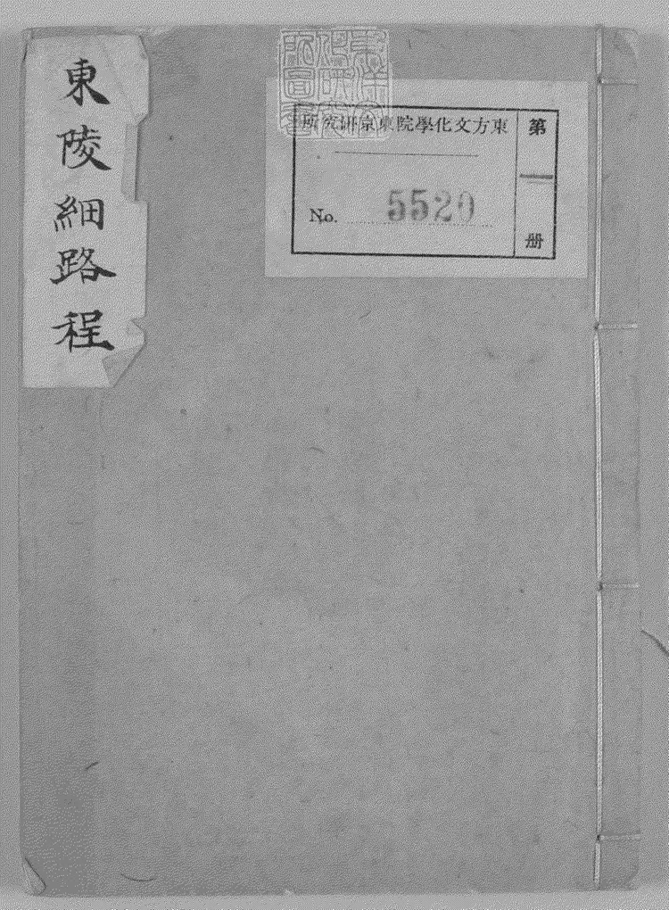 107 東陵細路程一卷　鈔本