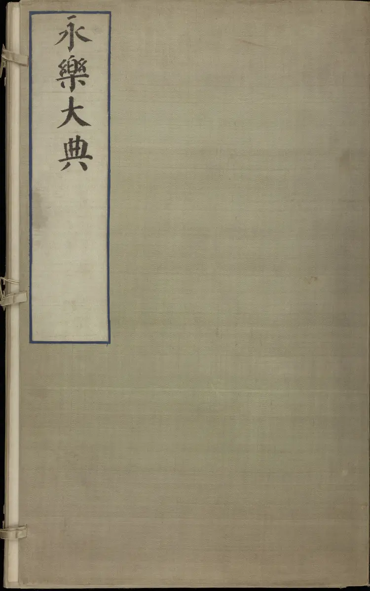 《永乐大典》卷10110-10112纸字只字等明嘉靖隆庆间内府重写本 《永乐大典》卷10110-10112纸字只字等明嘉靖隆庆间内府重写本