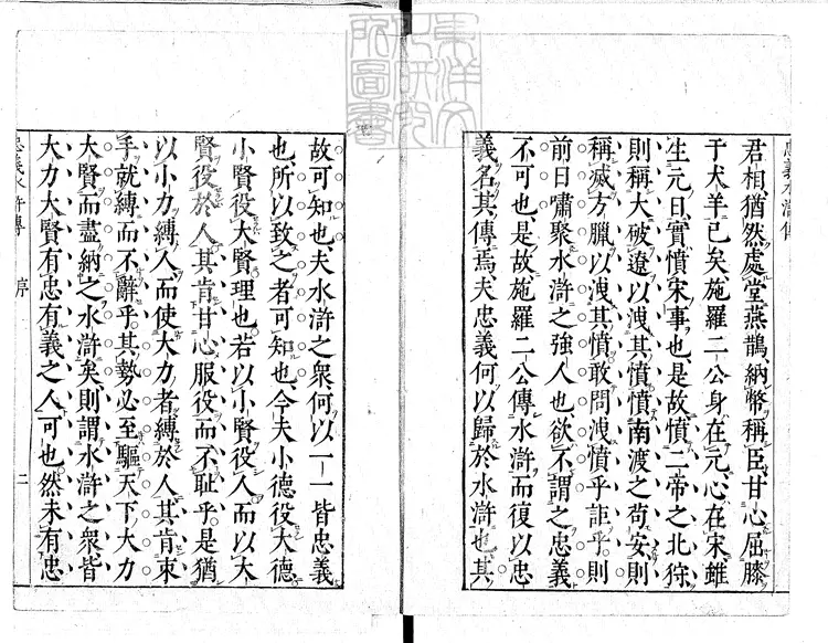 943 李卓吾先生批點忠義水滸傳十回　享保十三年京師書房林九兵衛刊本
