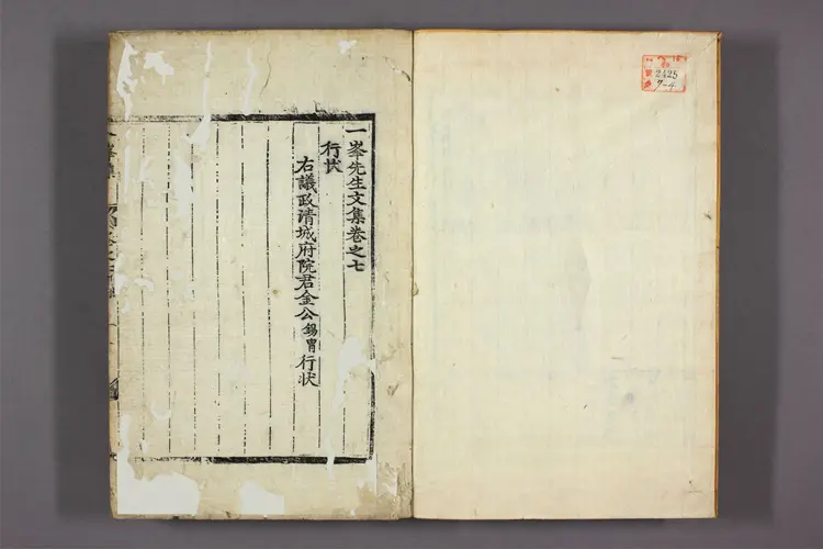 一峯先生集 卷之1-9,別集,附录  趙顕期撰