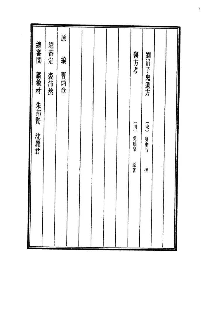 中国医学大成.49.刘涓子鬼遗方.医方考 中国医学大成.49.刘涓子鬼遗方.医方考