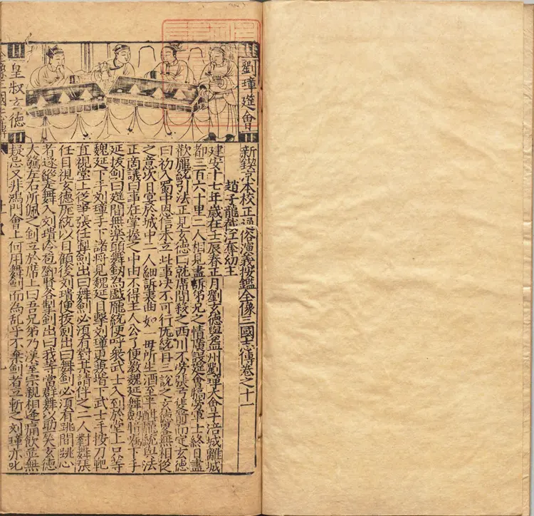 新锲京本校正通俗演义按鉴三国志传.卷11至20.总二十卷.明万历三十三年郑氏联辉堂三垣馆刊本