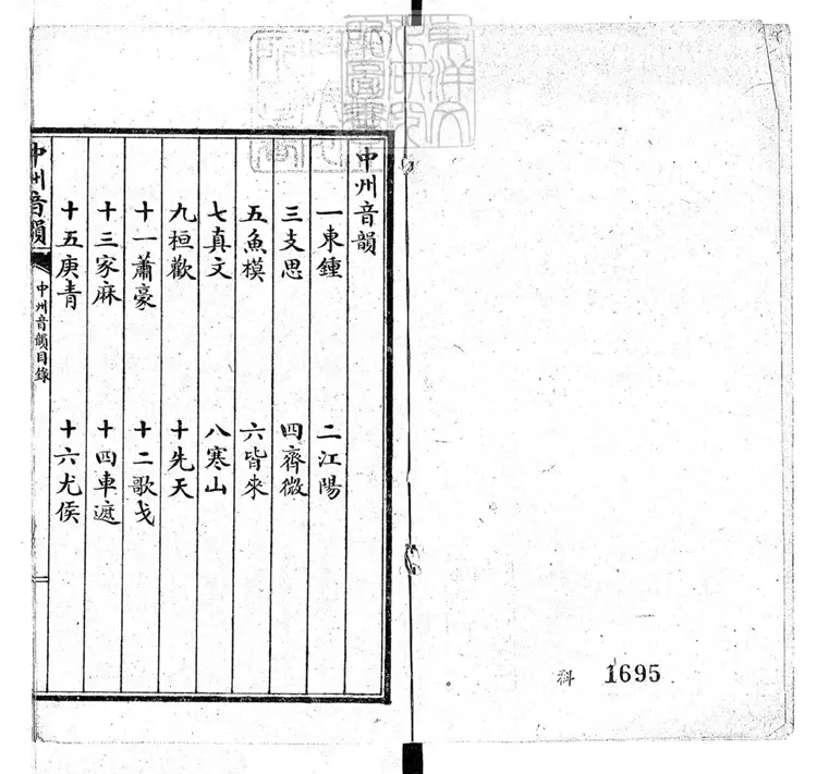 64 中州音韻一卷　民國□年北京大學石印本