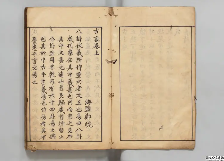 古言 著者鄭暁(明)明嘉靖45年刊本 古言 著者鄭暁(明)明嘉靖45年刊本