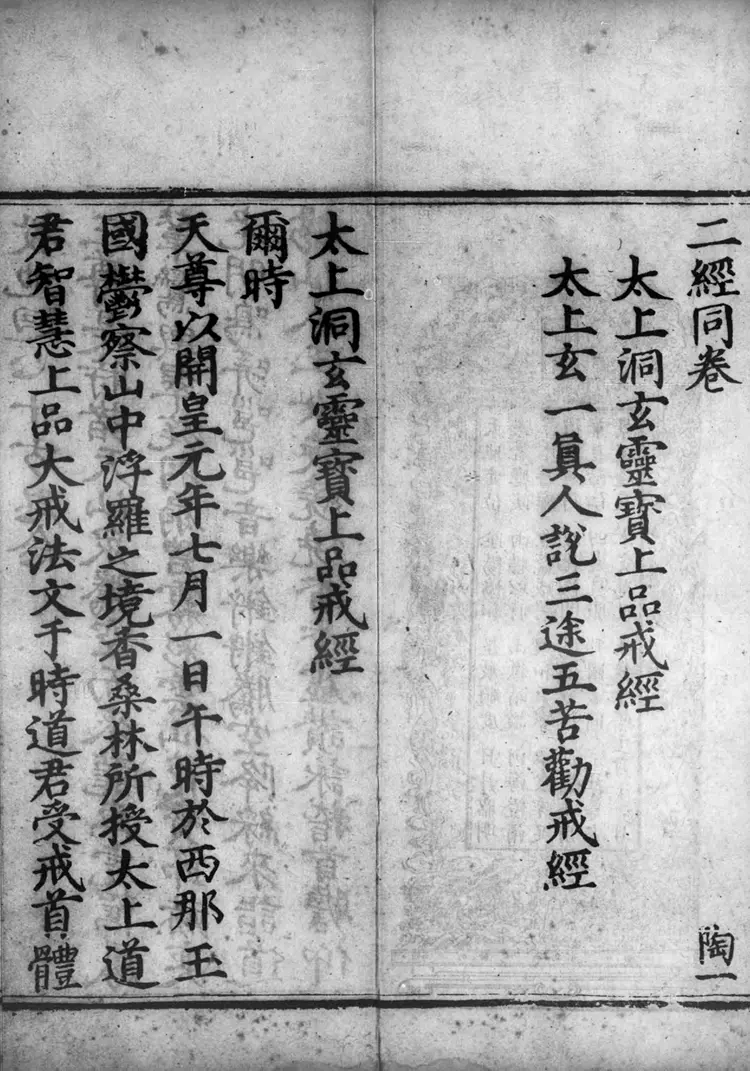 正统道藏.11.洞玄部戒律类.明正统十年内府刊本.灰度胶片