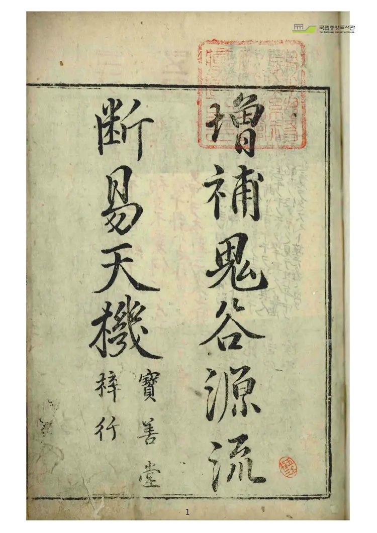 《断易天机-第一卷》