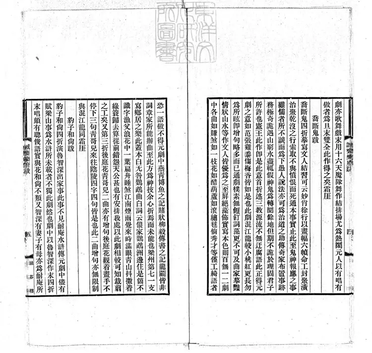 598 粲花別墅五種曲　奢摩他室曲叢第二集