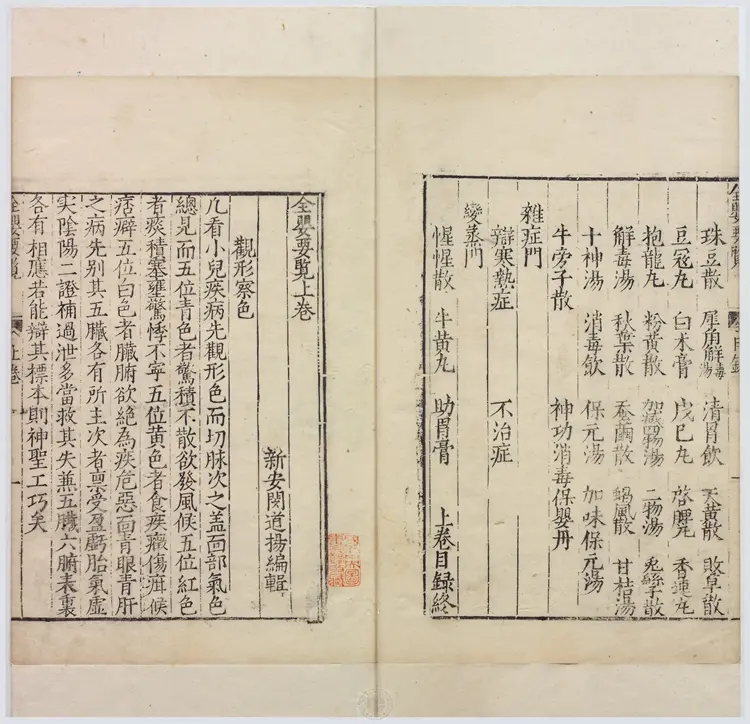 全婴要览.2卷.明闵道扬撰.明隆庆6年金陵刊本.1572年