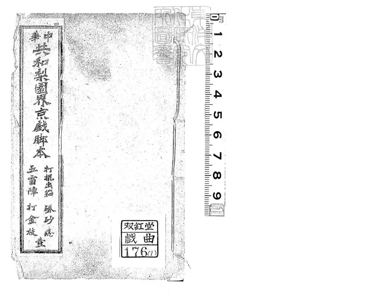 748 中華第一等共和班戲曲腳本十二集　民國三年上海改良小說書局石印本