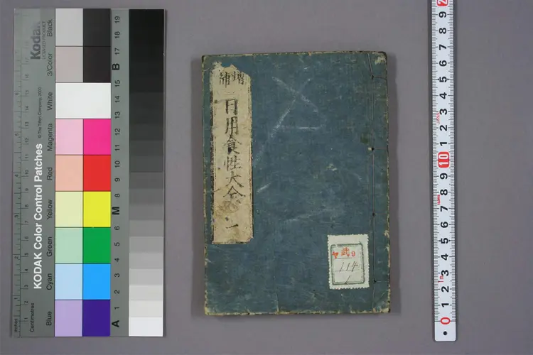 增补日用食性大全卷一