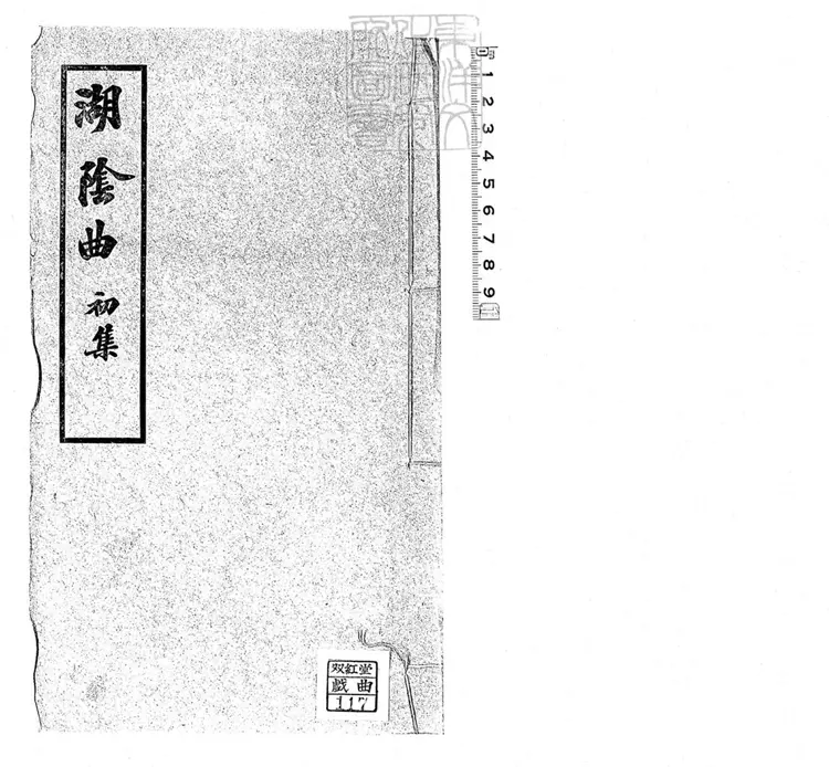 657 湖陰曲初集一卷 民國十四年北京擷華印書局排印本 657 湖陰曲初集一卷 民國十四年北京擷華印書局排印本