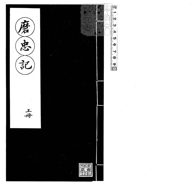 600 [傳奇三種]新鐫磨忠記二卷
