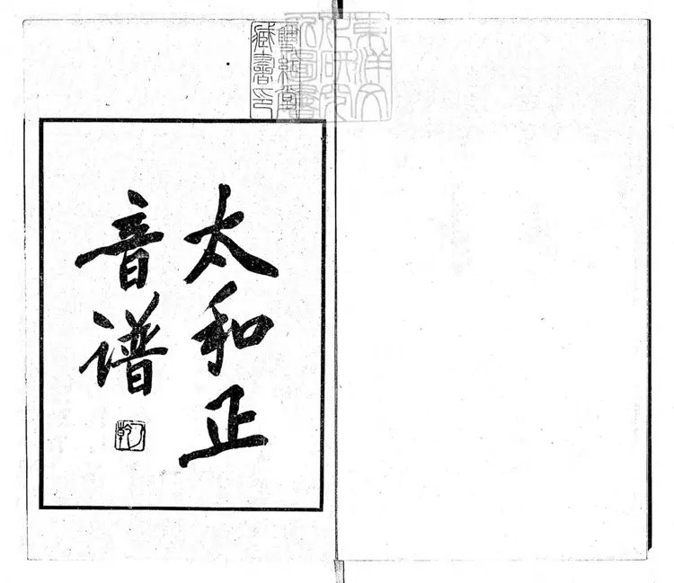 799 太和正音譜二卷 799 太和正音譜二卷