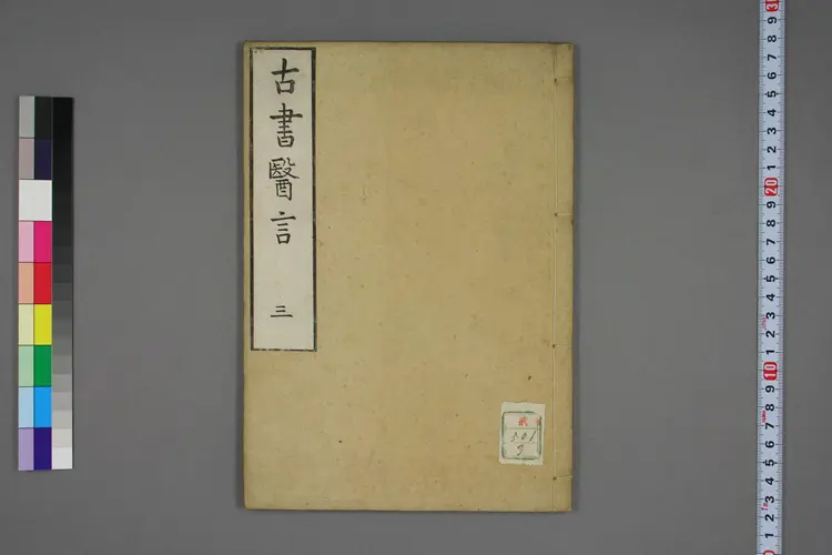 古书医言卷三 古书医言卷三