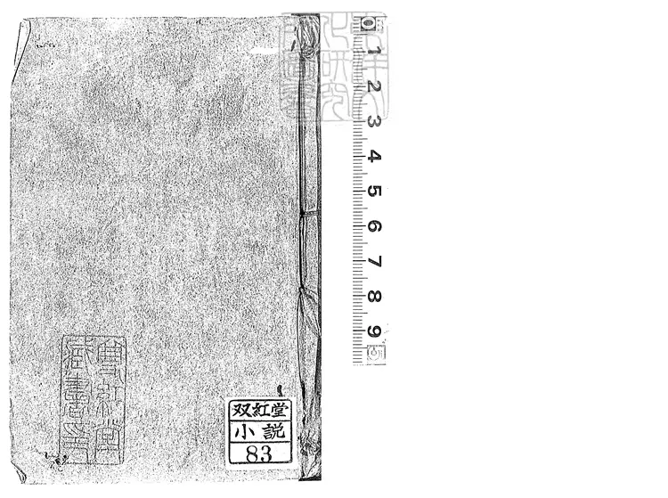 908 駐春園小史六卷　乾隆四十八年三畏堂刊本