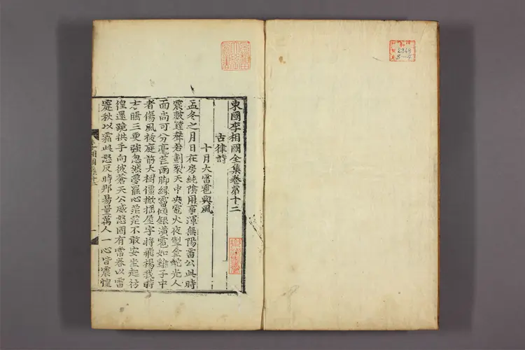 東国李相国全集 卷第1-33  李奎報撰