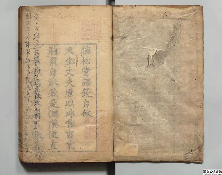 聴松堂語鏡 編者閔度(明)寛文02刊本 聴松堂語鏡 編者閔度(明)寛文02刊本