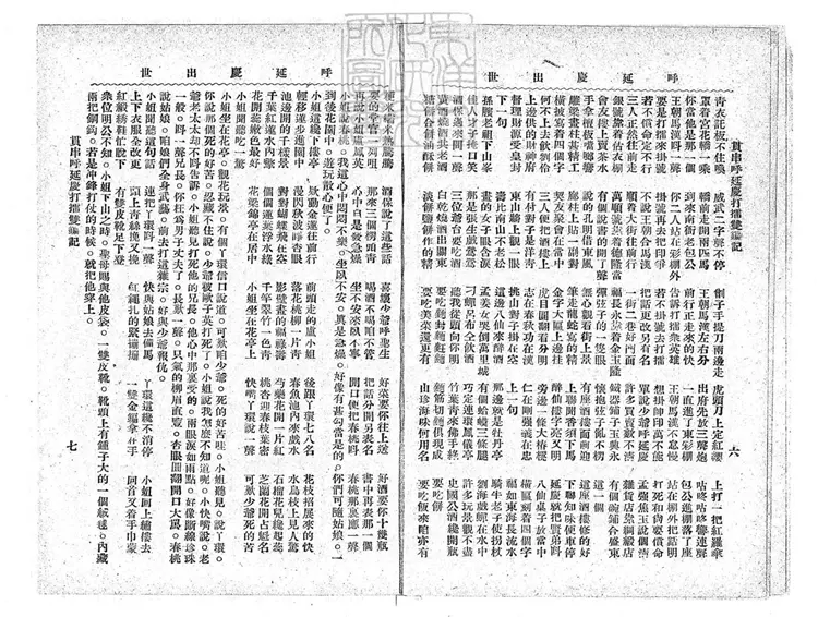 684 校正貫串呼延慶打擂雙鍽記四卷　民國□年北京中華印刷局排印本