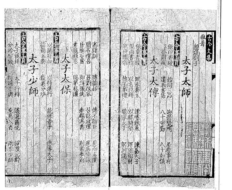418 新編古今事文類聚外集十五卷 泰定三年廬陵武溪書院刊本 418 新編古今事文類聚外集十五卷 泰定三年廬陵武溪書院刊本