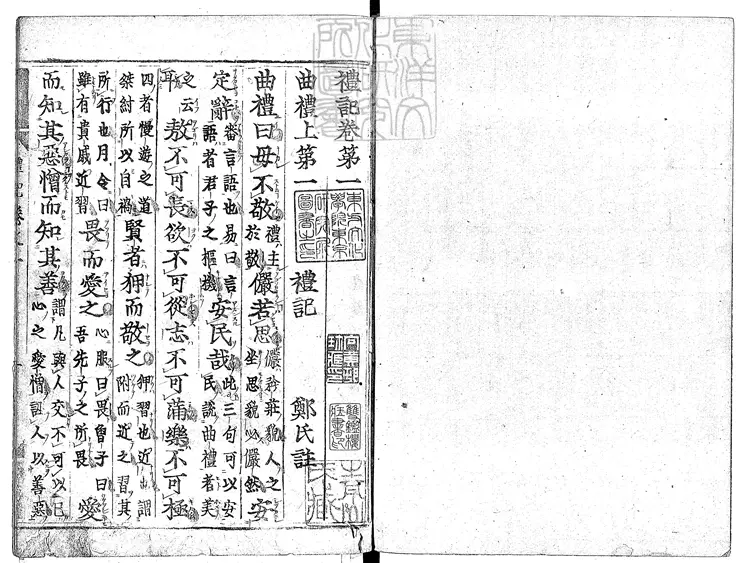 45 禮記二十卷　慶長元和閒古活字印本