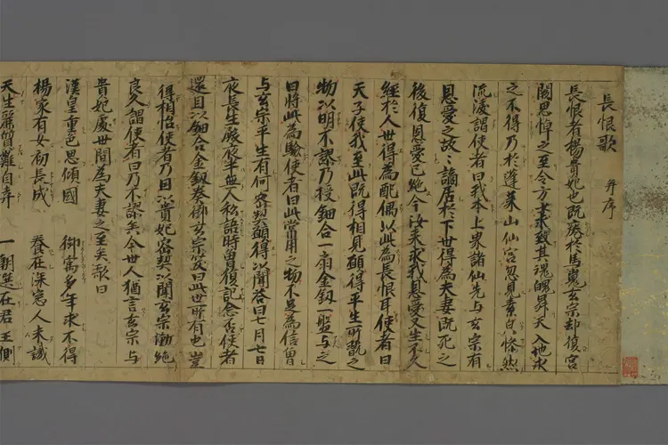 長恨歌并序  白居易撰