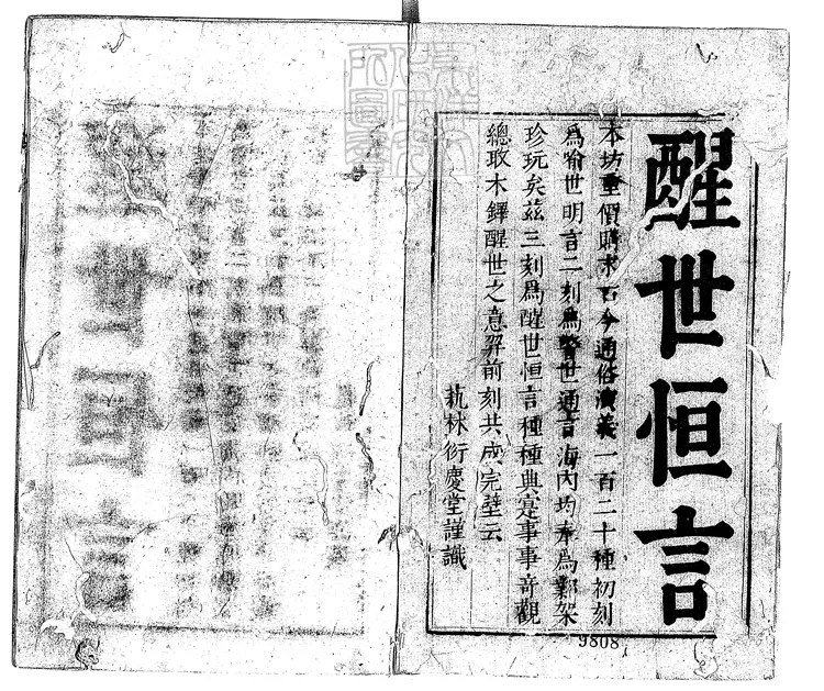 832 醒世恆言四十卷 清衍慶堂刊本 832 醒世恆言四十卷 清衍慶堂刊本