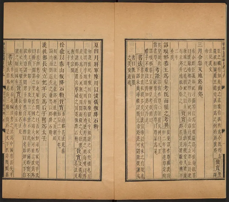 《御批资治通鉴纲目》卷19至39清宋荦等编康熙批清康熙47年武英殿刊本