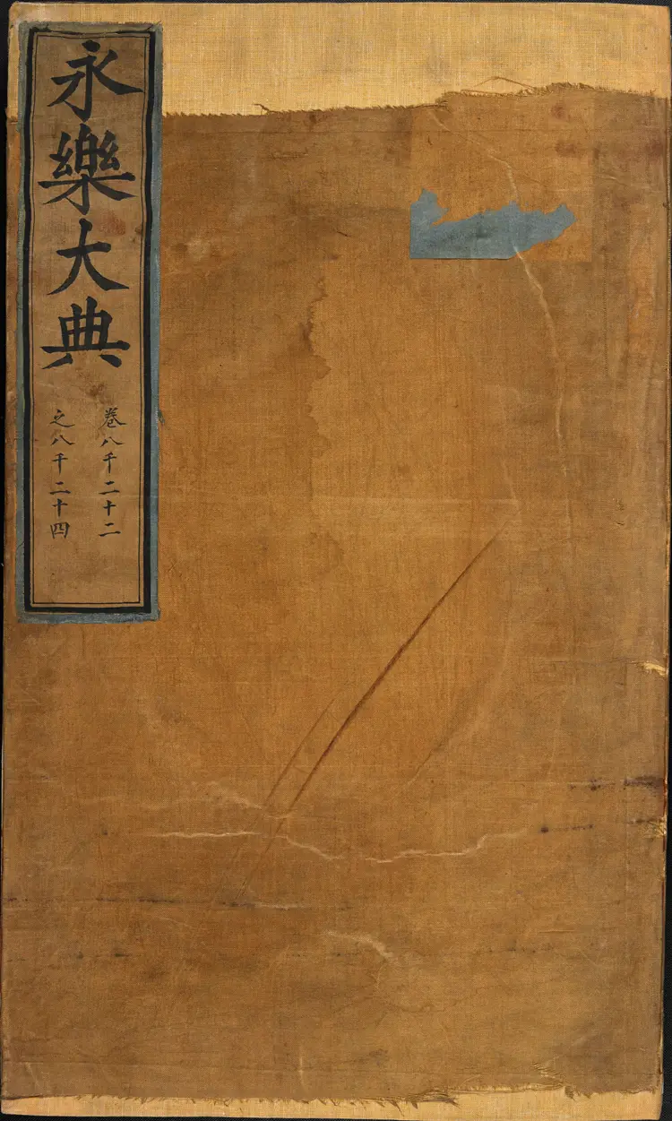 《永乐大典》卷8022-8024成字明嘉靖隆庆间内府重写本