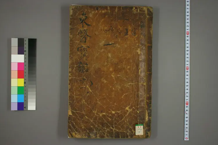 东医宝鉴卷十三