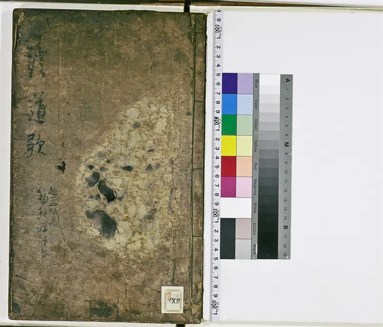 永嘉证道歌　一卷　唐釋玄覺撰　元趙孟頫書　嘉靖十年慶尚道永川地公山本寺刊本