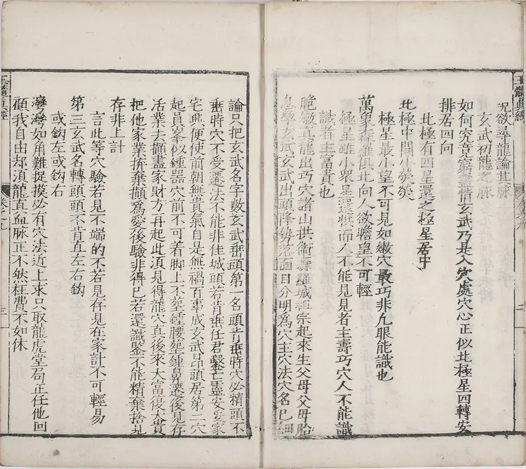 玉髓真经.卷09至30.总三十卷.宋.张洞玄撰.刘允中注.蔡元定发挥.后卷.二十一卷.宋.房正等撰.明嘉靖二十九年陈少岳