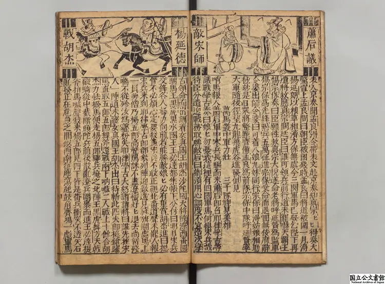 新刻全像按鑑演義南北両宋誌伝 編者陳継儒(明)明三台館刊本0077 新刻全像按鑑演義南北両宋誌伝 編者陳継儒(明)明三台館刊本0077