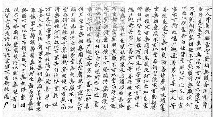 491 大般若波羅蜜多經殘一卷 唐鈔本 491 大般若波羅蜜多經殘一卷 唐鈔本