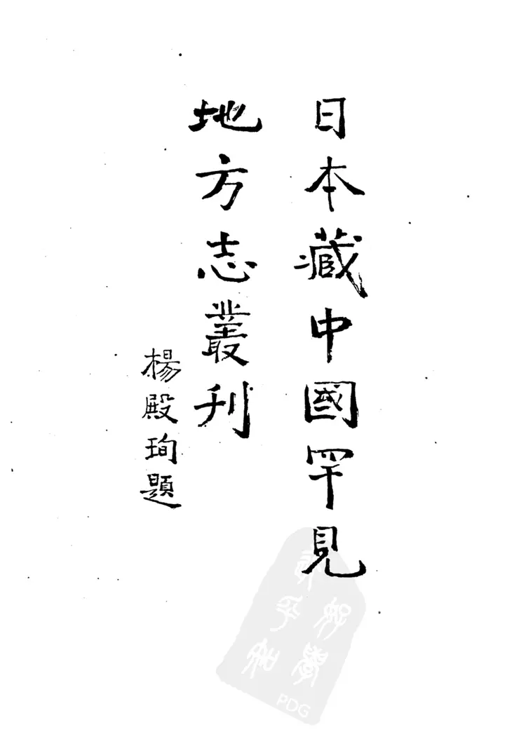 乌程县志 乌程县志