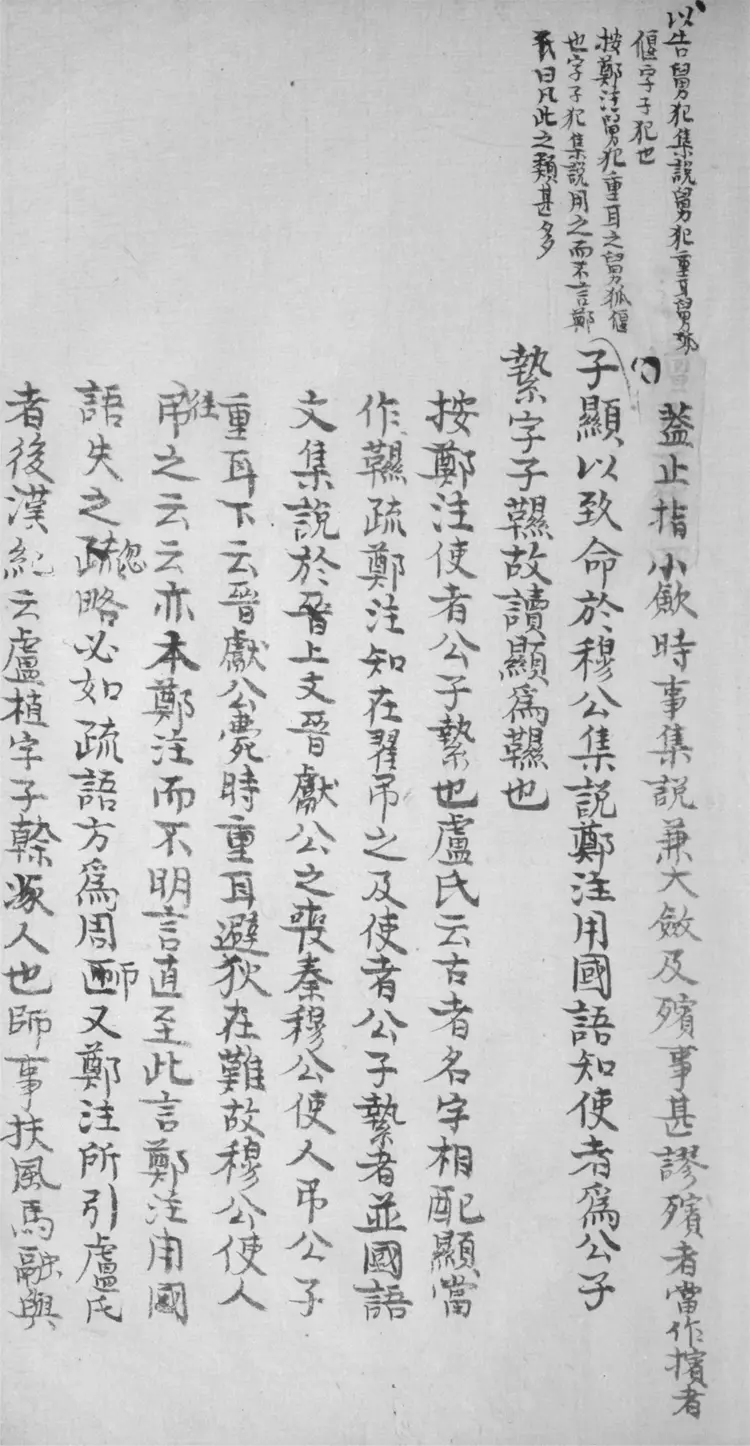 禮記參訂.十六卷