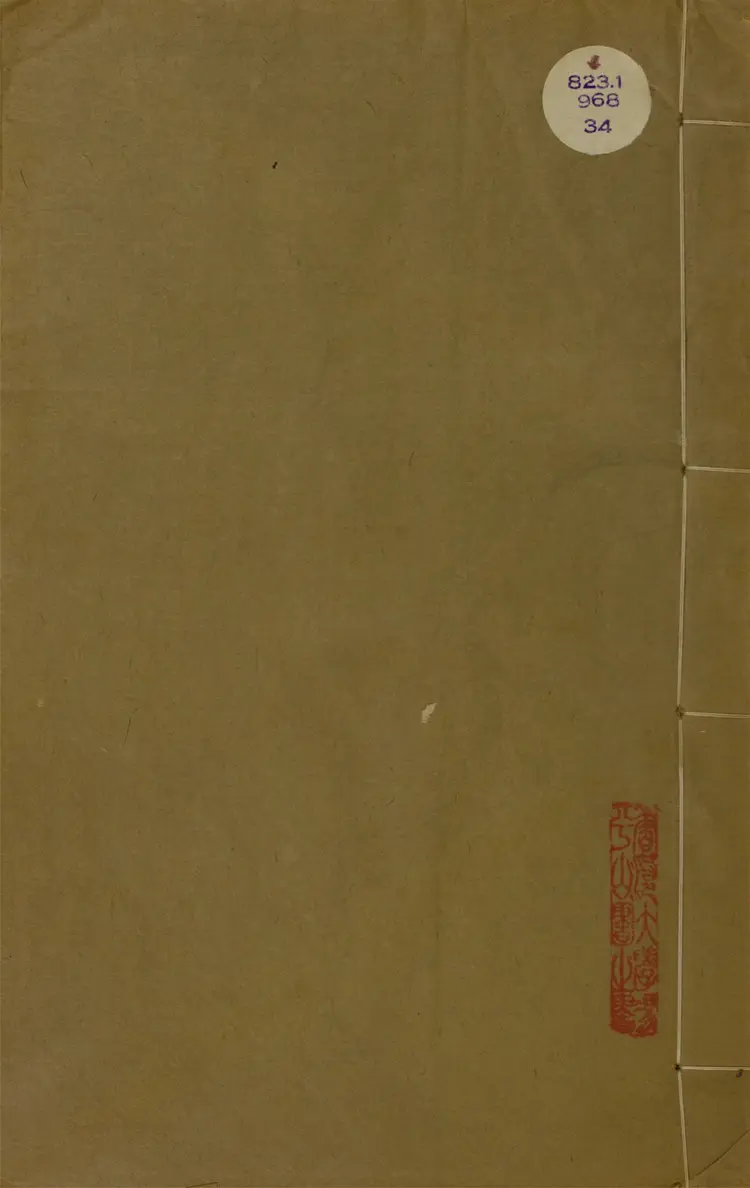 武林文獻內外編.三十三