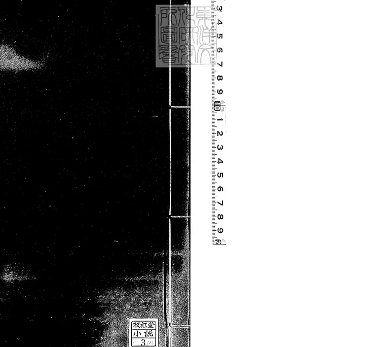 855 按鑑演義帝王御世盤古至唐虞傳二卷　明余季岳刊本