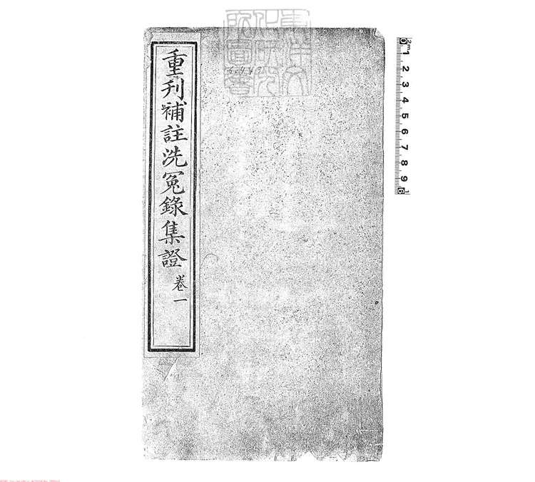 326 重刊補註洗冤錄集證五卷 道光二十四年刊本 326 重刊補註洗冤錄集證五卷 道光二十四年刊本