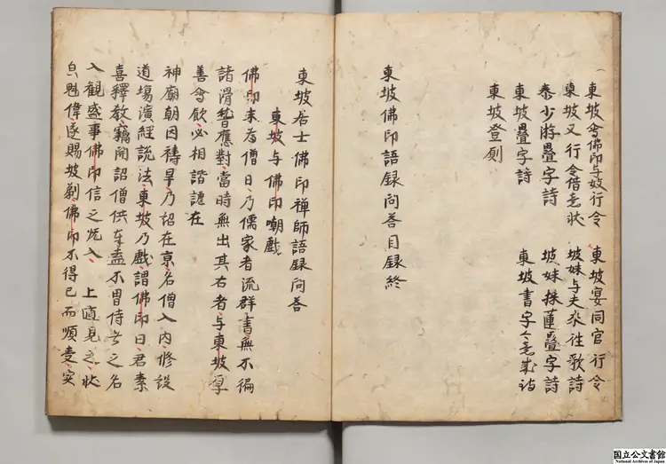 東坡居士仏印禅師語録問答 江戸初写本