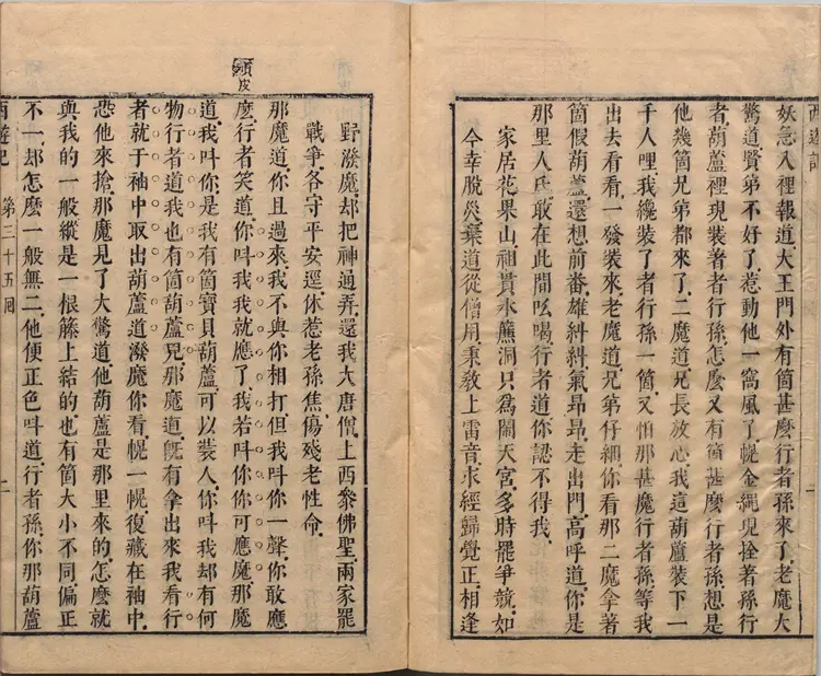 李卓吾先生批评西游记.第035至056回.总一百回.明.李贽评.明刊本.甲本