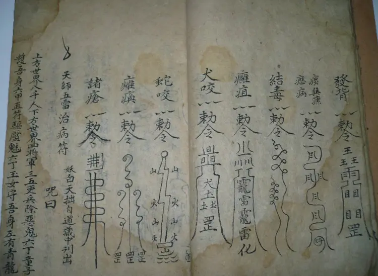 祝由治百病神符