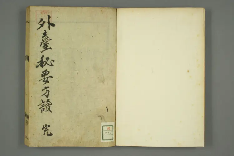 外台秘要方读