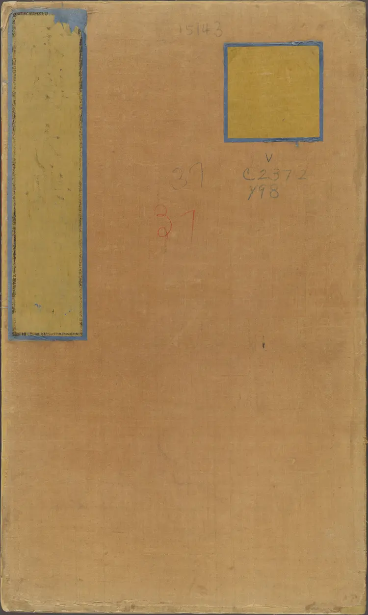 《永乐大典》卷15143兑字等明嘉靖隆庆间内府重写本